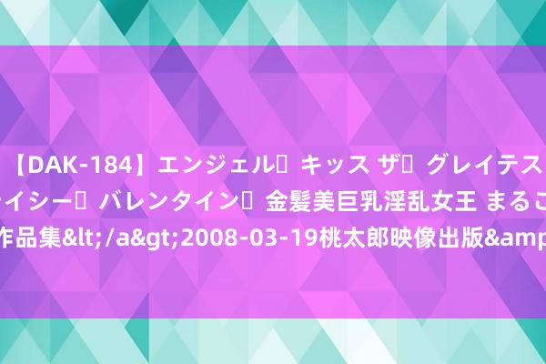 【DAK-184】エンジェル・キッス ザ・グレイテスト・ヒッツ・ダブルス ステイシー・バレンタイン・金髪美巨乳淫乱女王 まるごと2本大ヒット作品集</a>2008-03-19桃太郎映像出版&$angel kiss189分钟 一颗CMOS，卷出一个千亿芯片市集