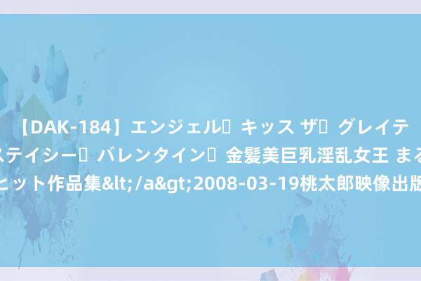 【DAK-184】エンジェル・キッス ザ・グレイテスト・ヒッツ・ダブルス ステイシー・バレンタイン・金髪美巨乳淫乱女王 まるごと2本大ヒット作品集</a>2008-03-19桃太郎映像出版&$angel kiss189分钟 泽连斯基称乌军逾境作为还有“下一步”，拜登首度公开指摘：给普京一个抑止