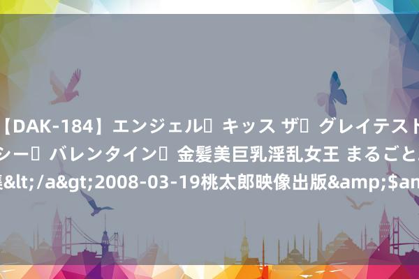 【DAK-184】エンジェル・キッス ザ・グレイテスト・ヒッツ・ダブルス ステイシー・バレンタイン・金髪美巨乳淫乱女王 まるごと2本大ヒット作品集</a>2008-03-19桃太郎映像出版&$angel kiss189分钟 《FANTASIAN》增强版通过ESRB评级 坂口博信打造