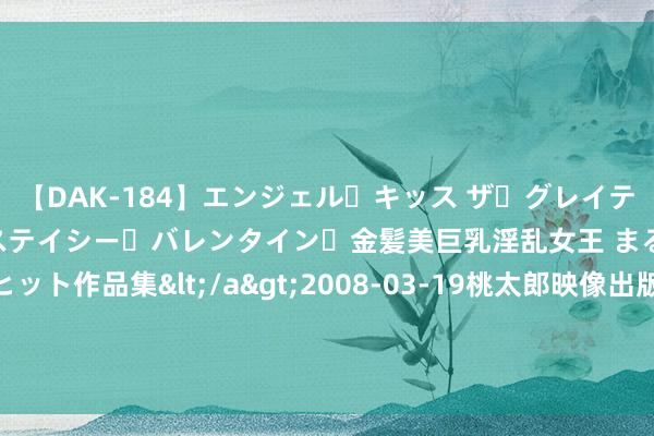 【DAK-184】エンジェル・キッス ザ・グレイテスト・ヒッツ・ダブルス ステイシー・バレンタイン・金髪美巨乳淫乱女王 まるごと2本大ヒット作品集</a>2008-03-19桃太郎映像出版&$angel kiss189分钟 极限斗罗龙汗漫退步，魂王霍雨浩迎风翻盘：揭秘老熟东说念主的胜算阴事！