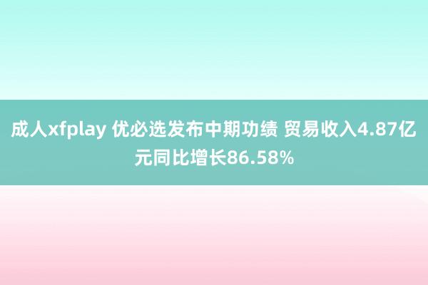 成人xfplay 优必选发布中期功绩 贸易收入4.87亿元同比增长86.58%